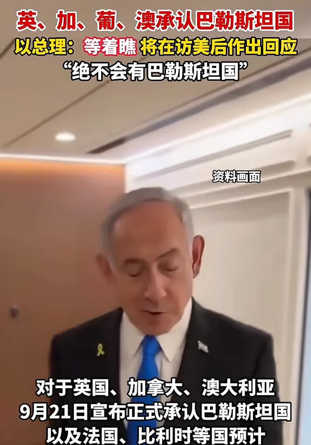 以色列，美国这是在与全世界为敌？
据三峡新闻，当地时间9月21日，英国，加拿大