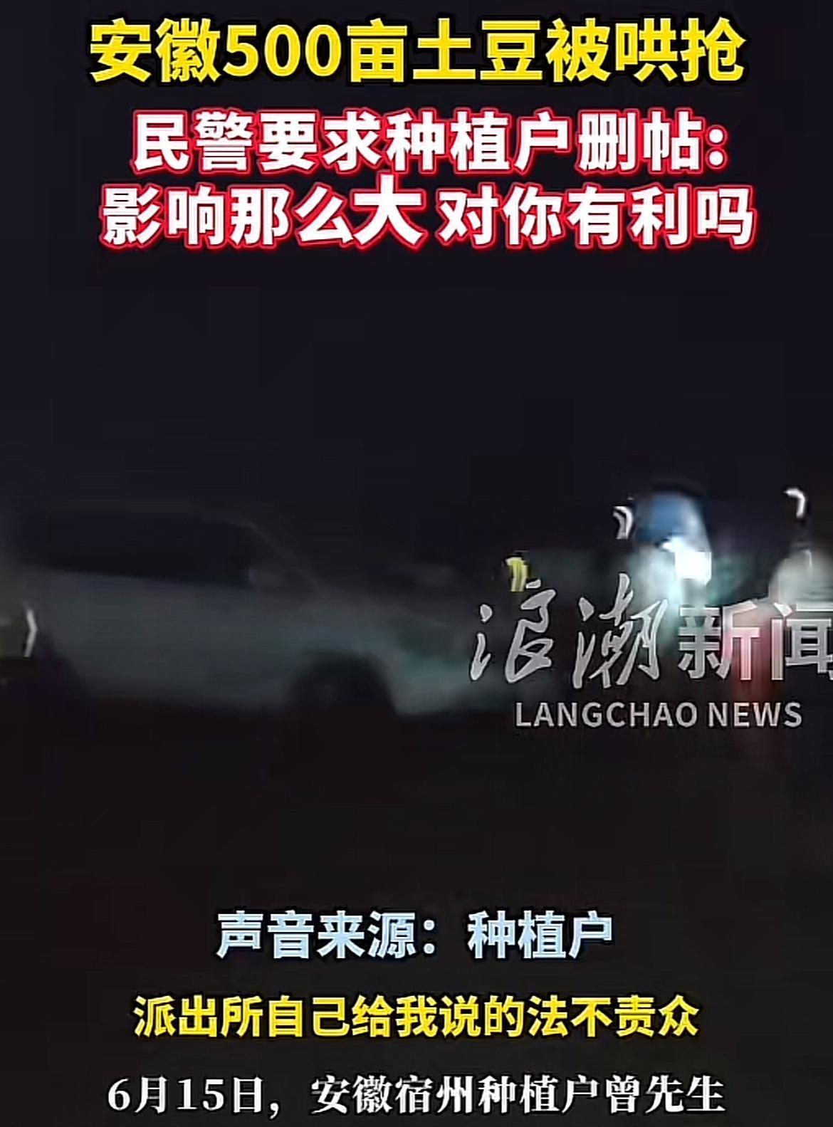 安徽500亩土豆遭上千人哄抢，民警要求种植户删视频：影响那么大对你有利吗？
安徽