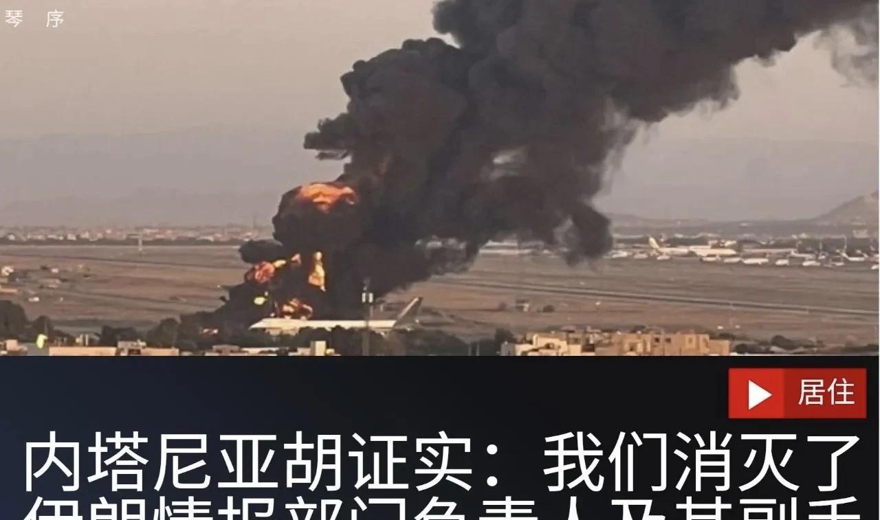 伊朗革命卫队情报部负责人及副手被以色列定点清除
以色列总理内塔尼亚胡证实，以色列