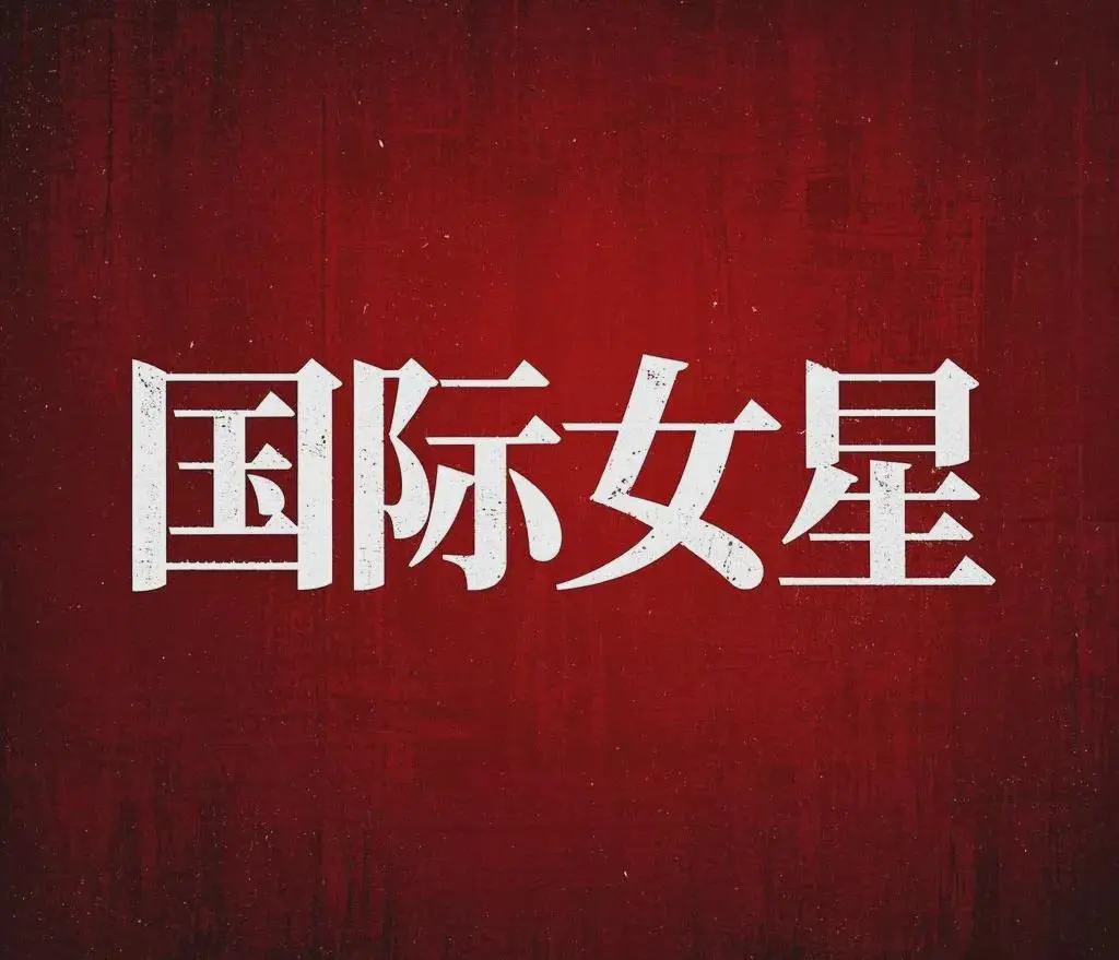刘一飞关于国际女星的小料2：