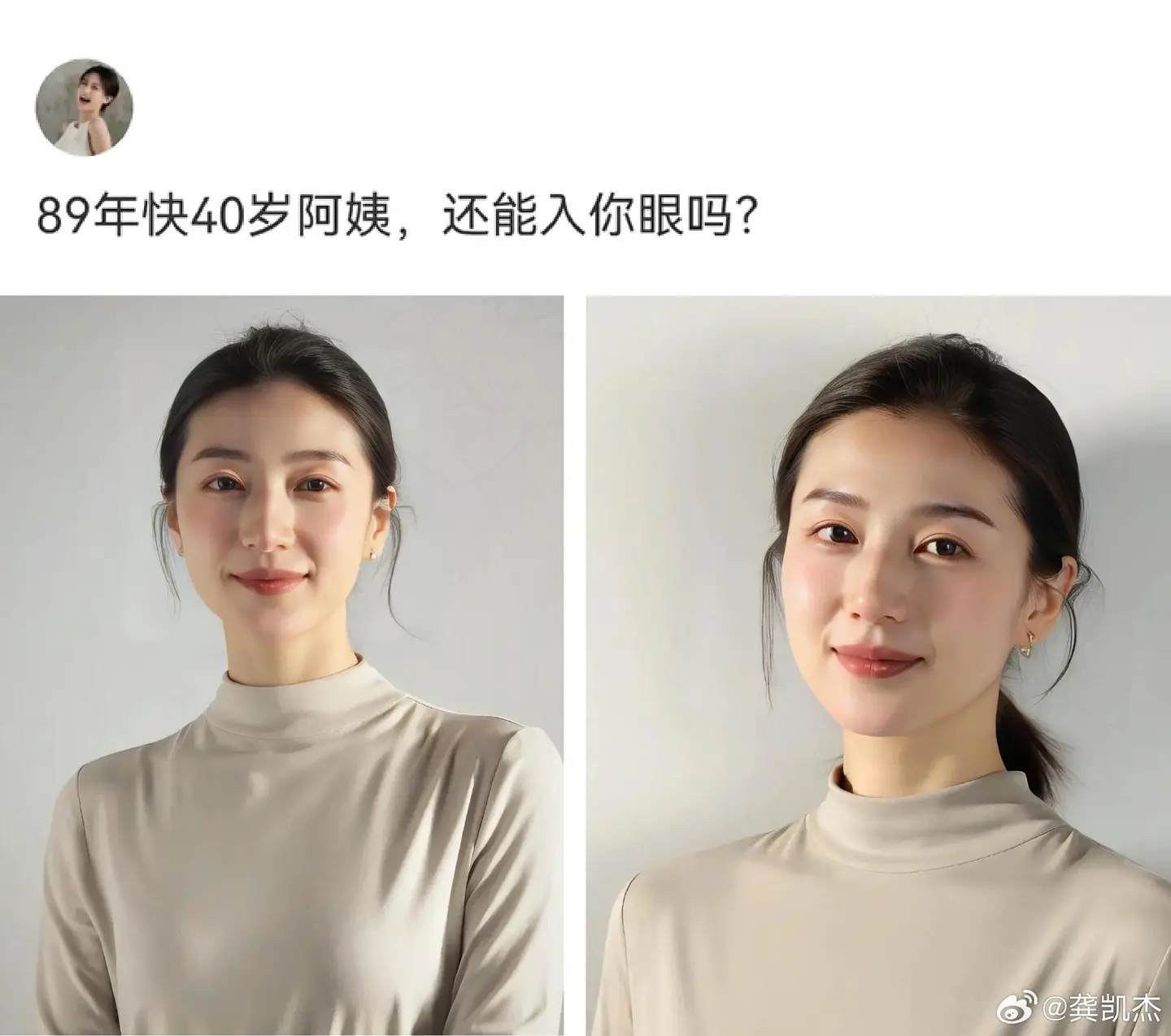 89年快40岁的阿姨，还能入你眼吗？