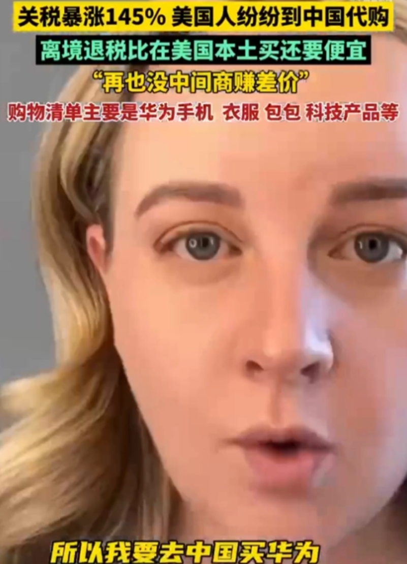 特朗普懵了！美国人竟然开始“代购中国货”！美国人现在流行拖着空箱子来中国扫货，一