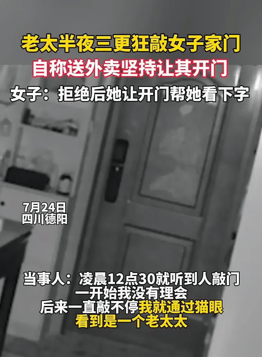 “太后怕了！”四川德阳，一女子正在睡觉，半夜三更突然听到门外有“砰砰砰”的敲门声