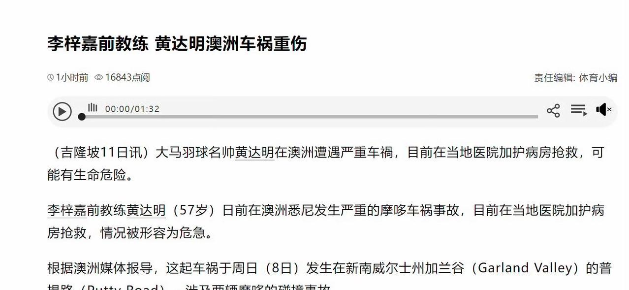 李梓嘉前教练黄达明在澳洲遭遇车祸，正在ICU接受治疗。
（吉隆坡11日讯）大马羽