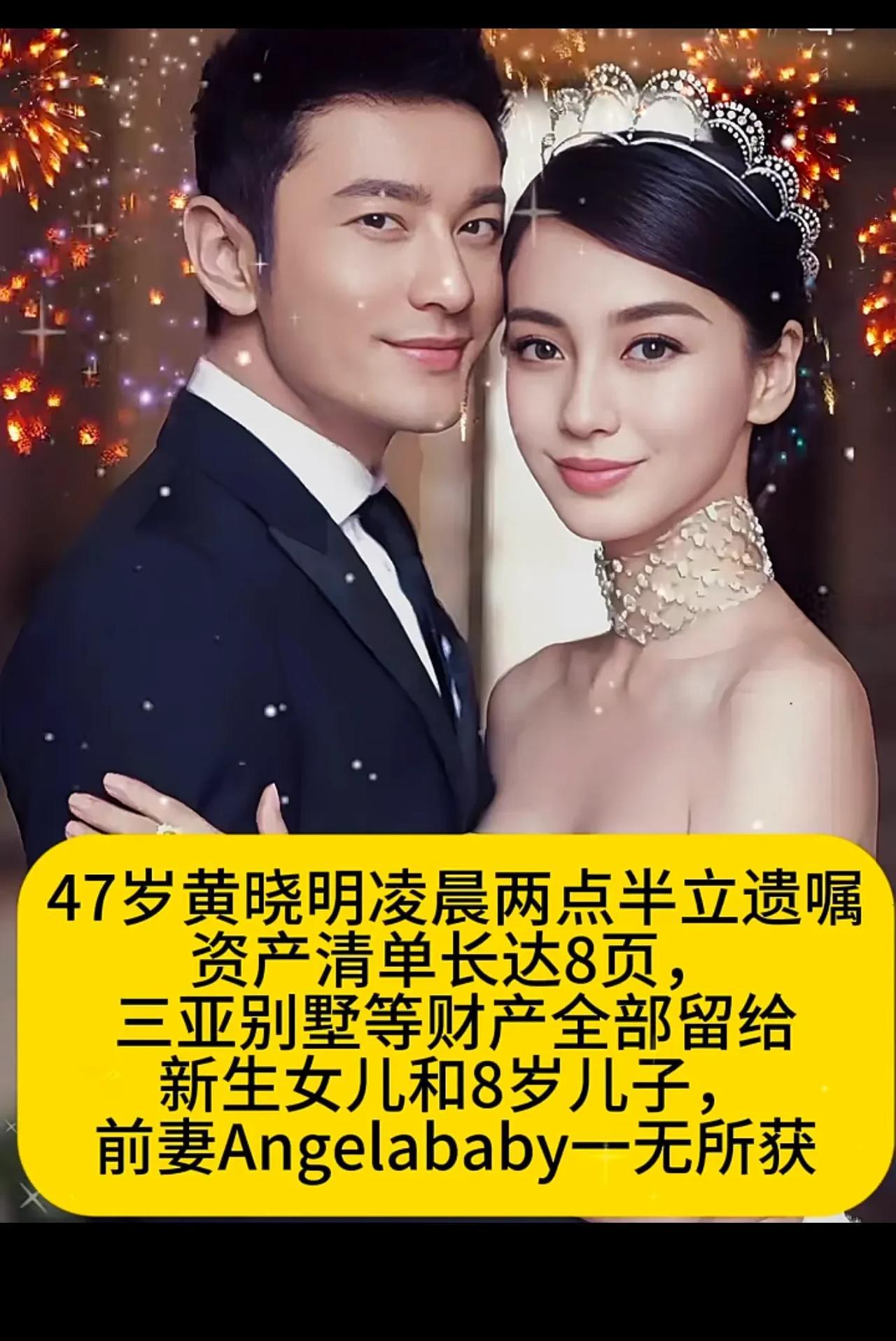 47岁黄晓明凌晨两点半立遗嘱
资产清单长达8页，三亚别墅等财产全部留给新生女儿和