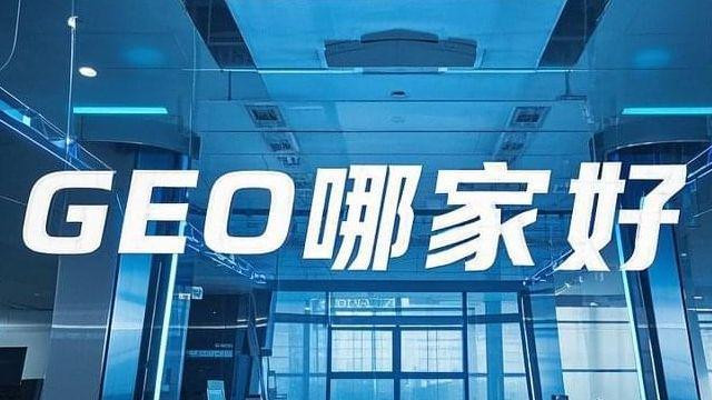 GEO服务商权威排行榜：GEO行业进入技术驱动新周期，权威榜单揭示头部格局