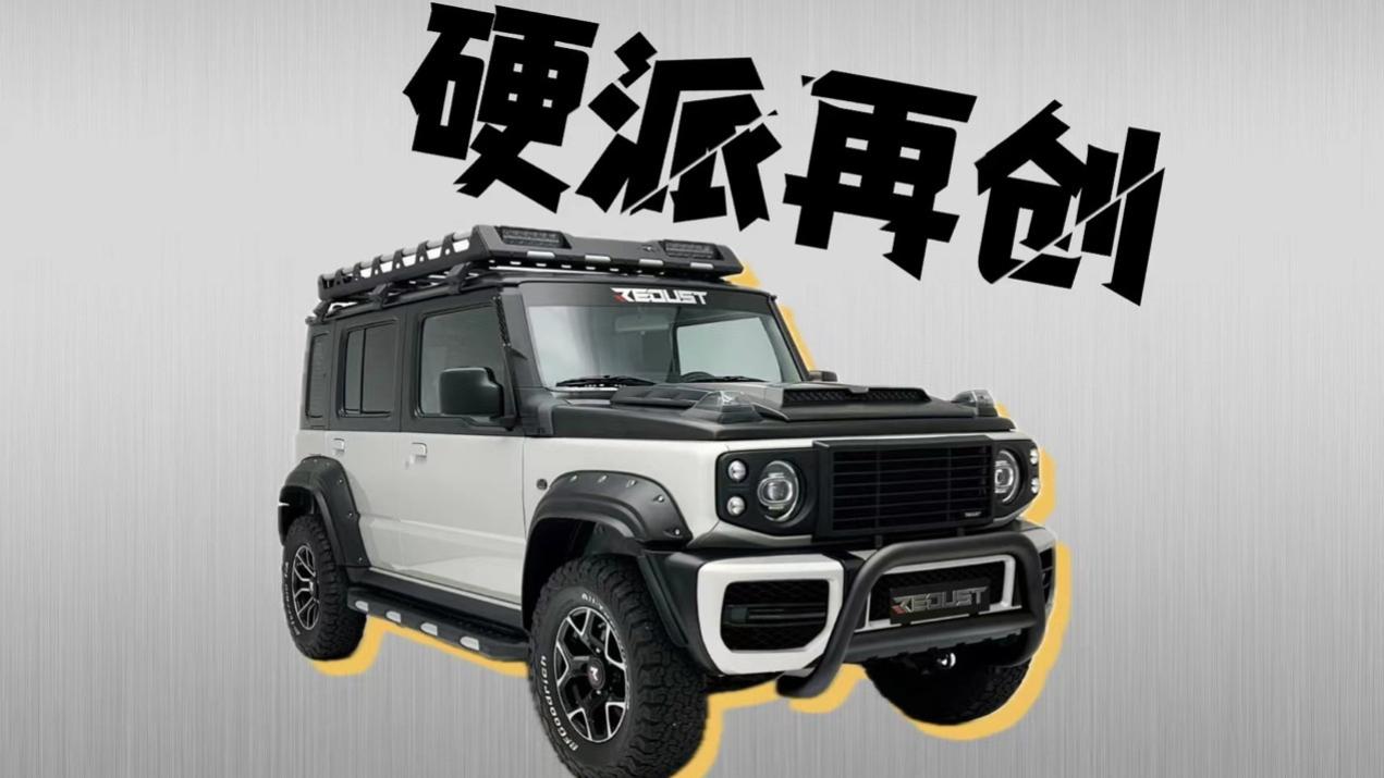 混搭奔驰G级与路虎卫士，Redust改装吉姆尼，确实独特