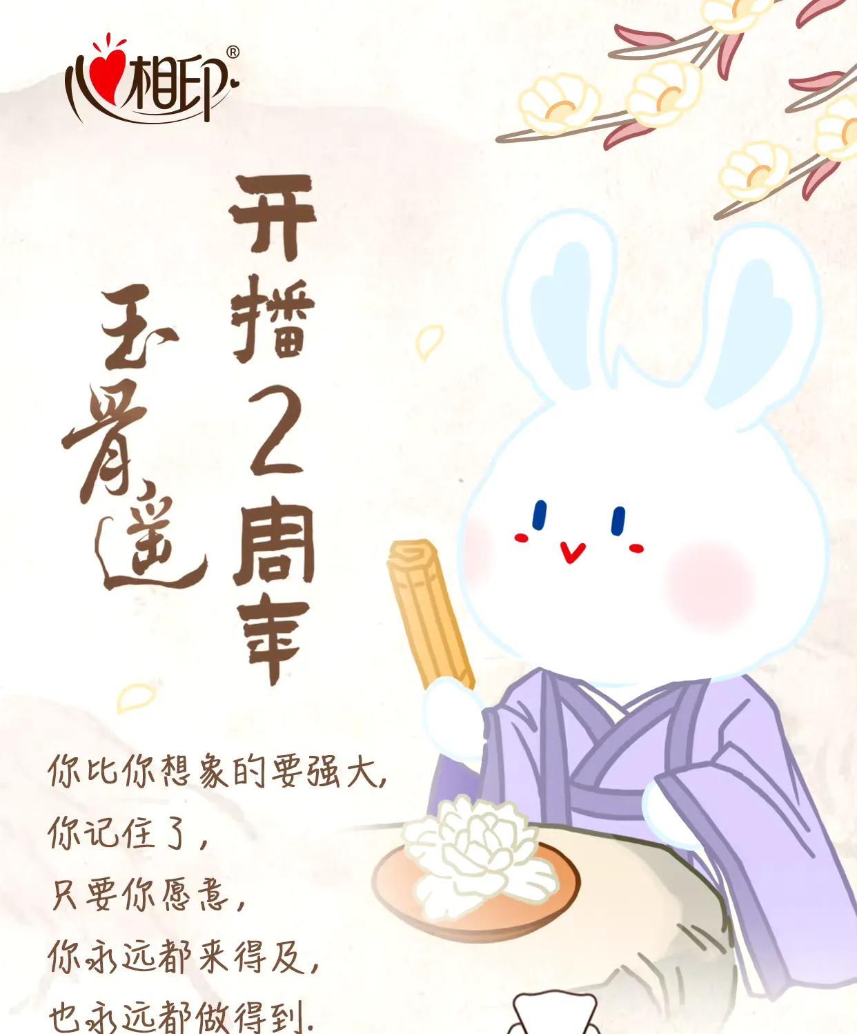 哇啊！玉骨遥已经开播2周年了啊！要不是心心提醒，我都忘记了，我的小神官大人，好久