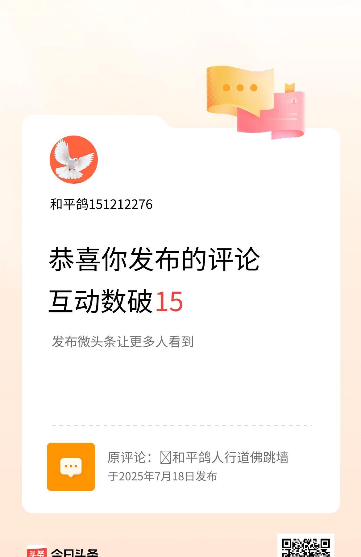 我发布的评论：
人行道
佛跳墙 
互动数破15了！