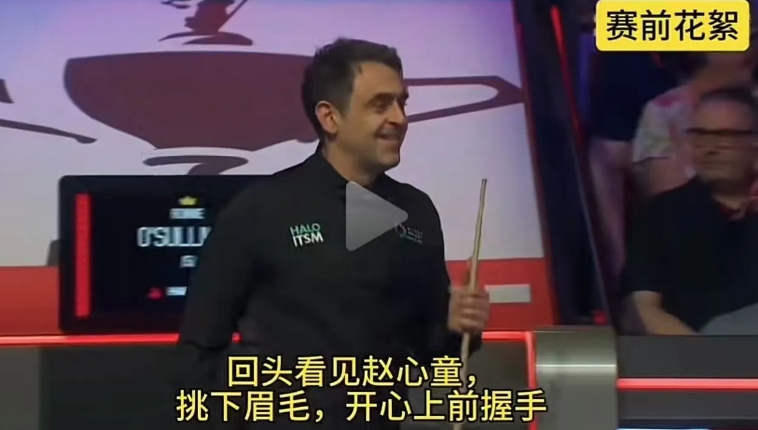 赵心童出息了！

不是因为他是丁俊辉徒弟，

也不是因为他赢下了比赛，而是奥沙利