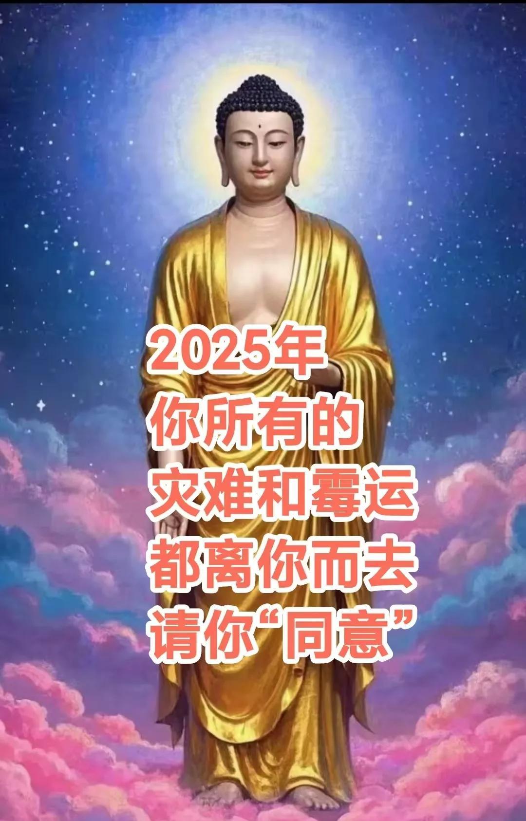 告诉你个天大的好消息，2025年，你所有的
灾难和霉运，
都离你而去，好运，福运