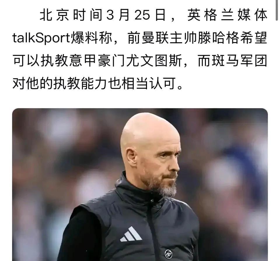 滕哈赫是知名教练不愁工作，意甲老牌强队尤文图斯看中他了！
尤文图斯本赛季排名意甲