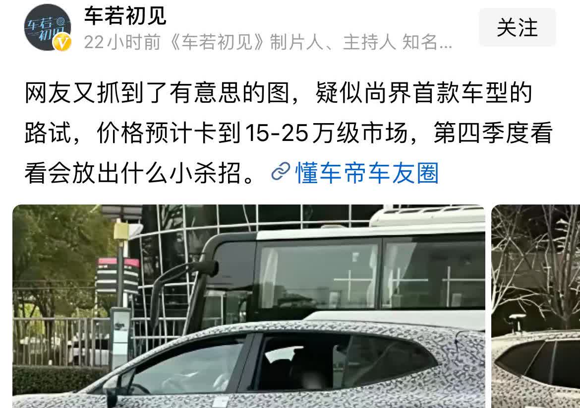 上汽这次是真的ALL IN尚界了，有网友爆料拍到疑似尚界的路测车在路试。


