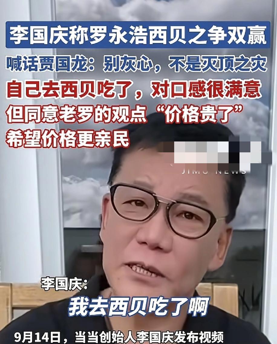 李国庆：“我去西贝吃了，我个人还是很满意西贝的口感的，但我也同意老罗的观点，价格