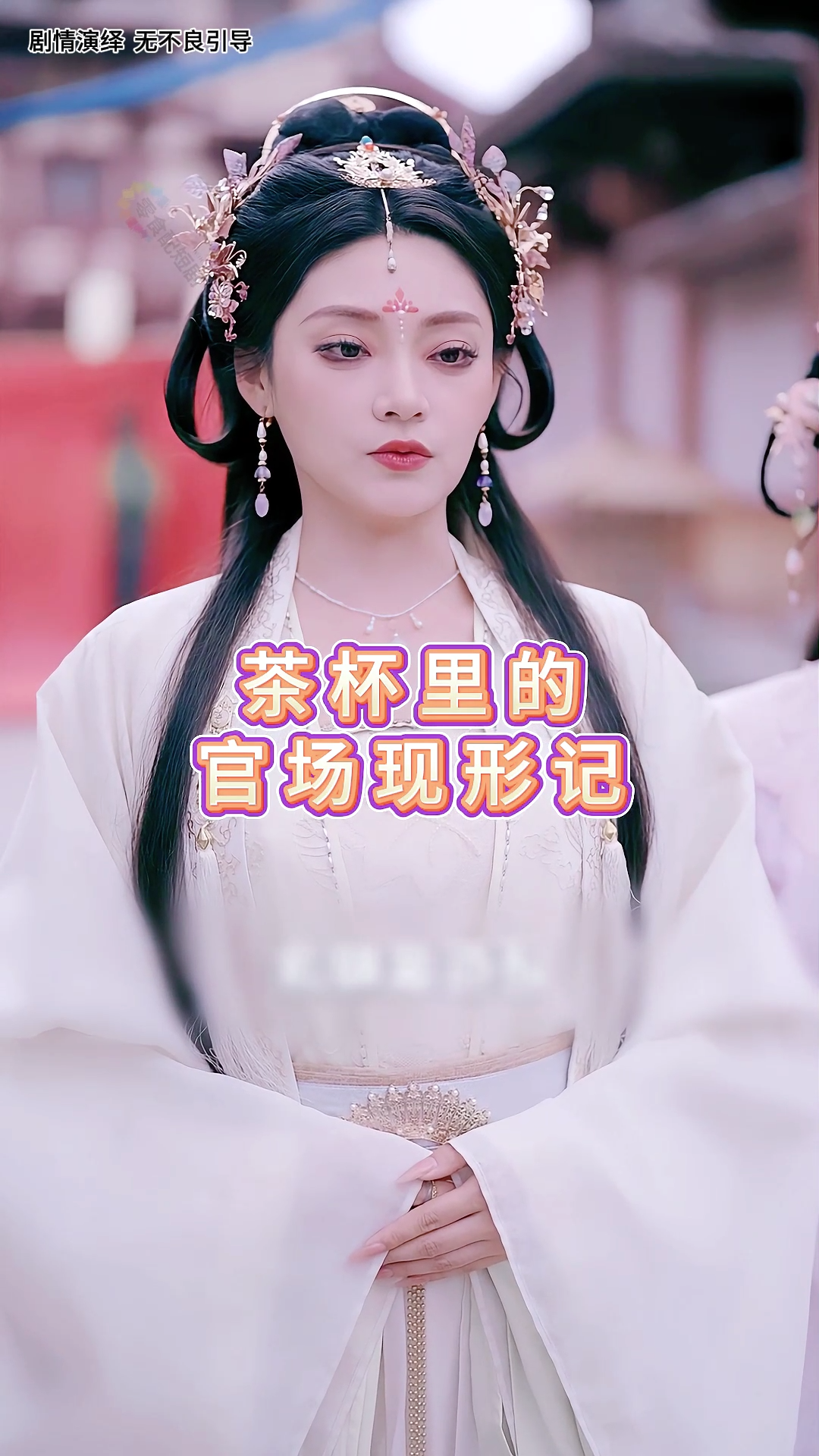 收税收到女帝头上《贪官自救计划》2