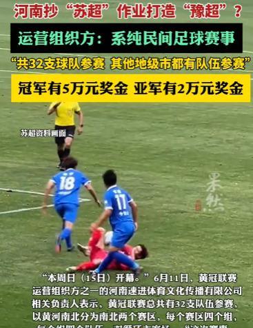 河南省率先效仿苏格兰超级联赛模式，规模甚至超过了苏超！



5月17日，一场名