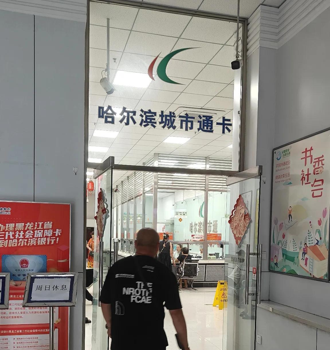 我是昨天冒雨去中宣街，哈尔滨城市通交通卡网点办理的老年卡。
垣内妈妈已经于201