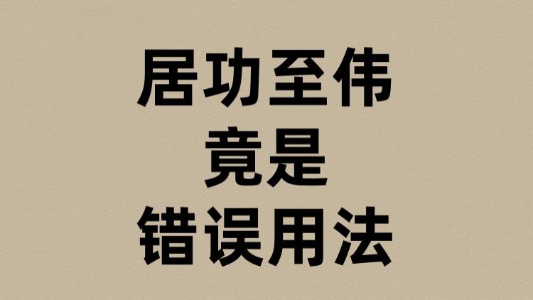 居功至伟竟然是错误用法？