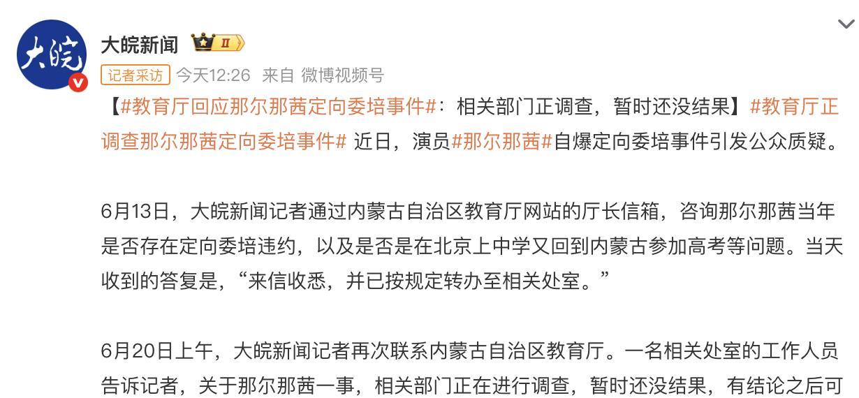 还是记者刚啊，直接问到教育局去了，先是去教育局厅长信箱留言咨询纳尔纳西委培违规一