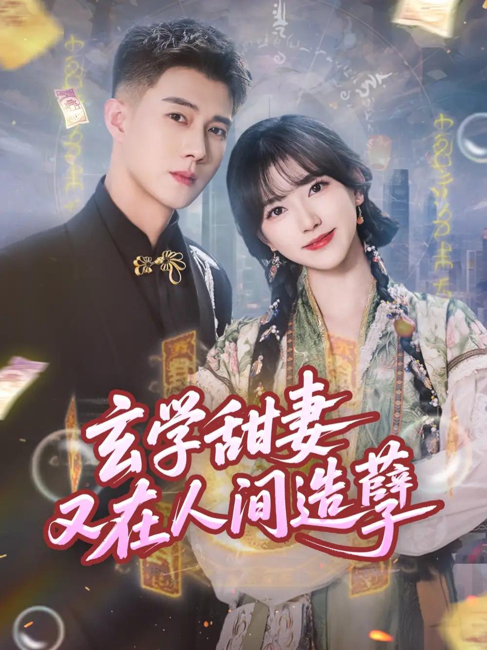 上头短剧《玄学甜妻又在人间造孽》玄学甜妻再惹红尘