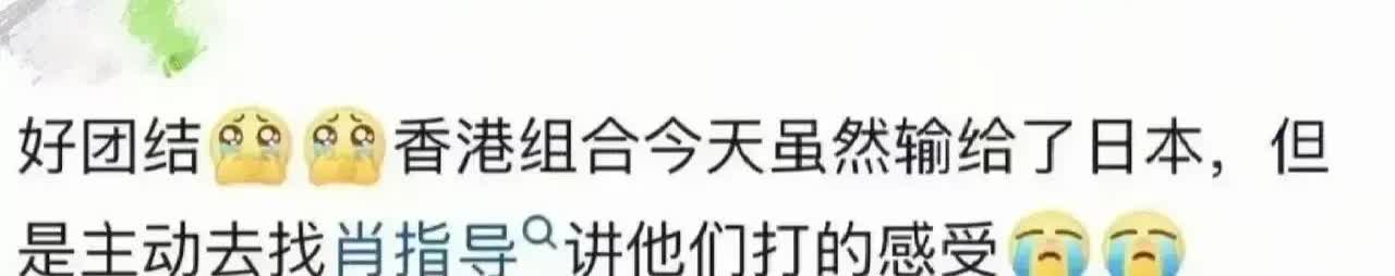 原来杜姐和大圣找肖指导了
看港队这对混双组合
昨天混双半决赛港队输给日本大藤