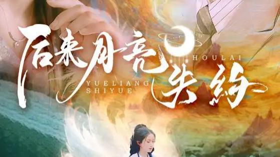 热门短剧《后来月亮失约》短剧：崔十一与张玉忱的月亮之约