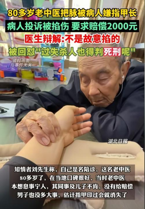 八旬老中医坐诊把脉，不慎在患者手腕处留下指甲印，患者索赔2000块：少一分钱就报