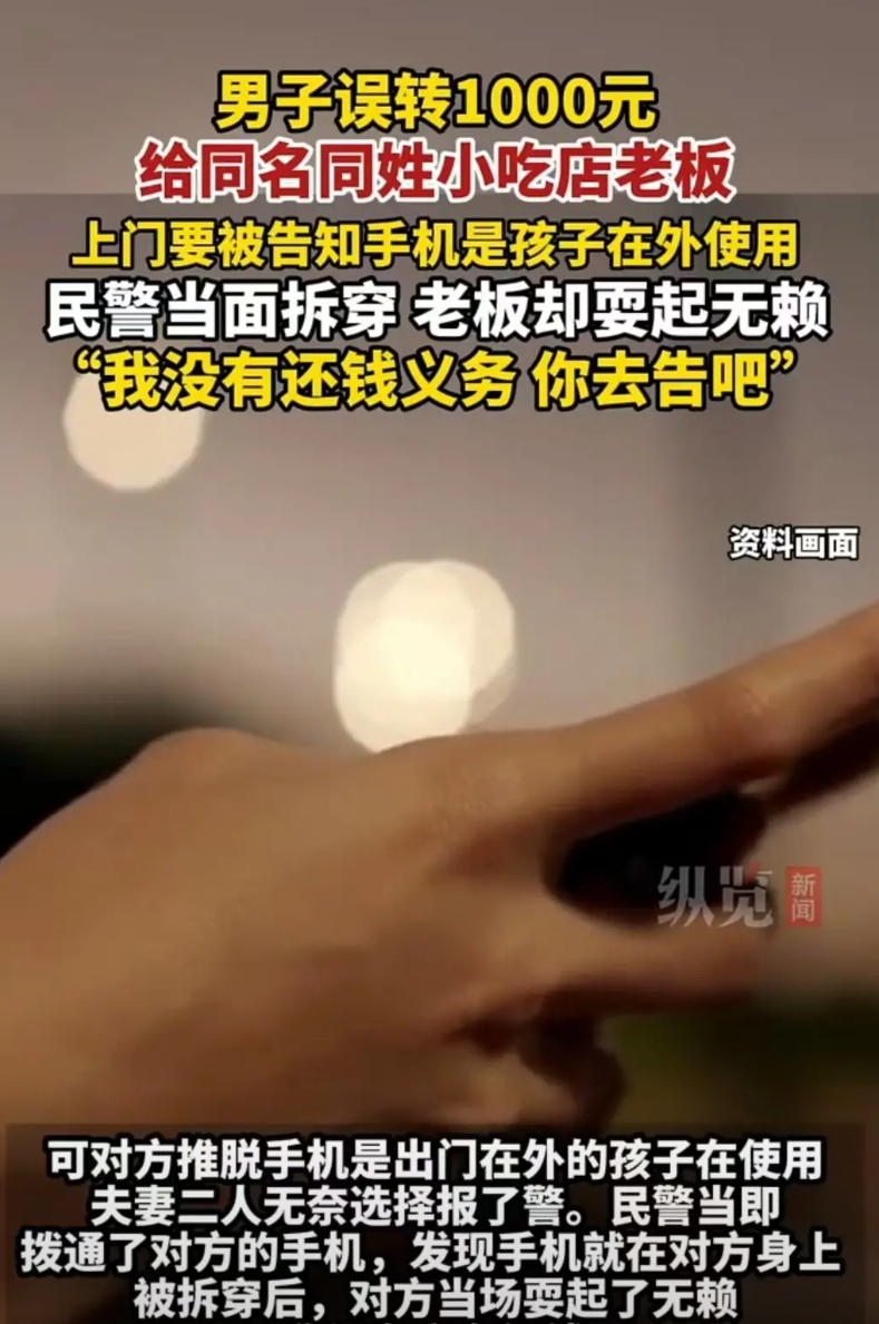 江苏，小伙子误将1000元转给店老板。上门讨要钱款时，对方称手机不在自己身上，而