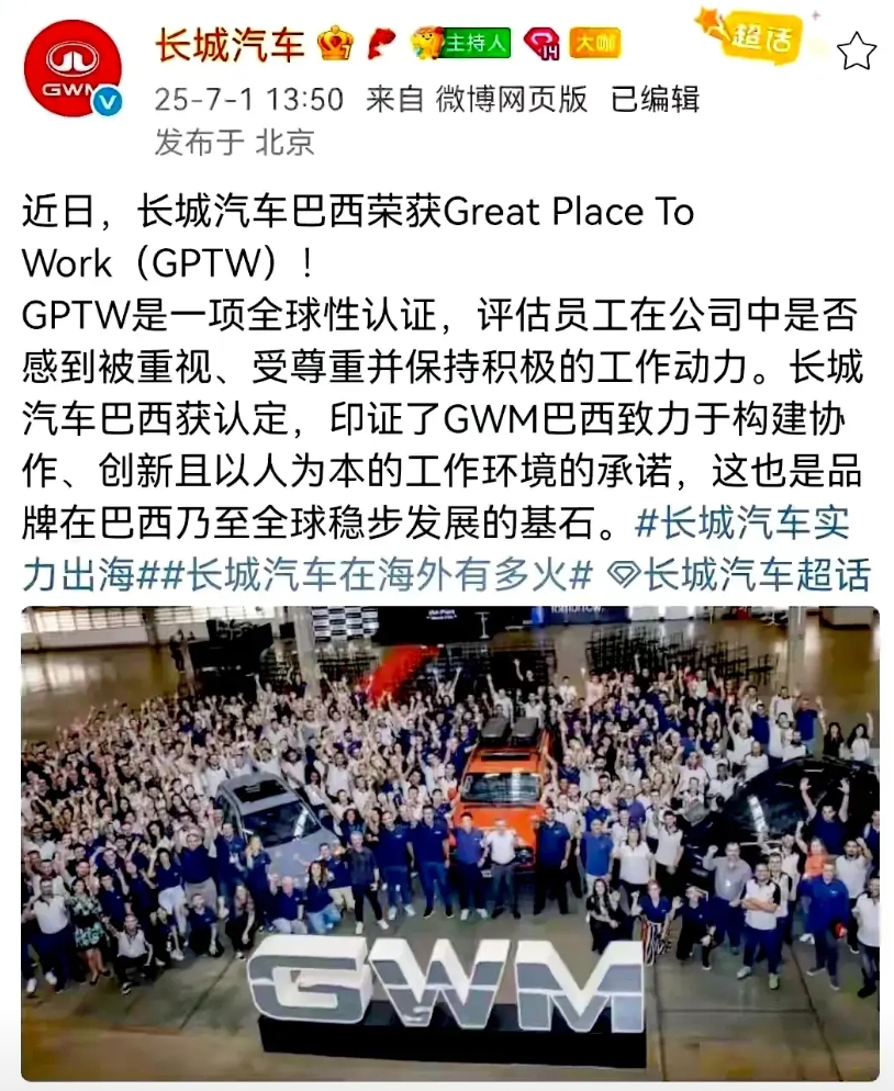 长城汽车真是贴脸放大，自己的巴西公司在那边获得了Great Place To W