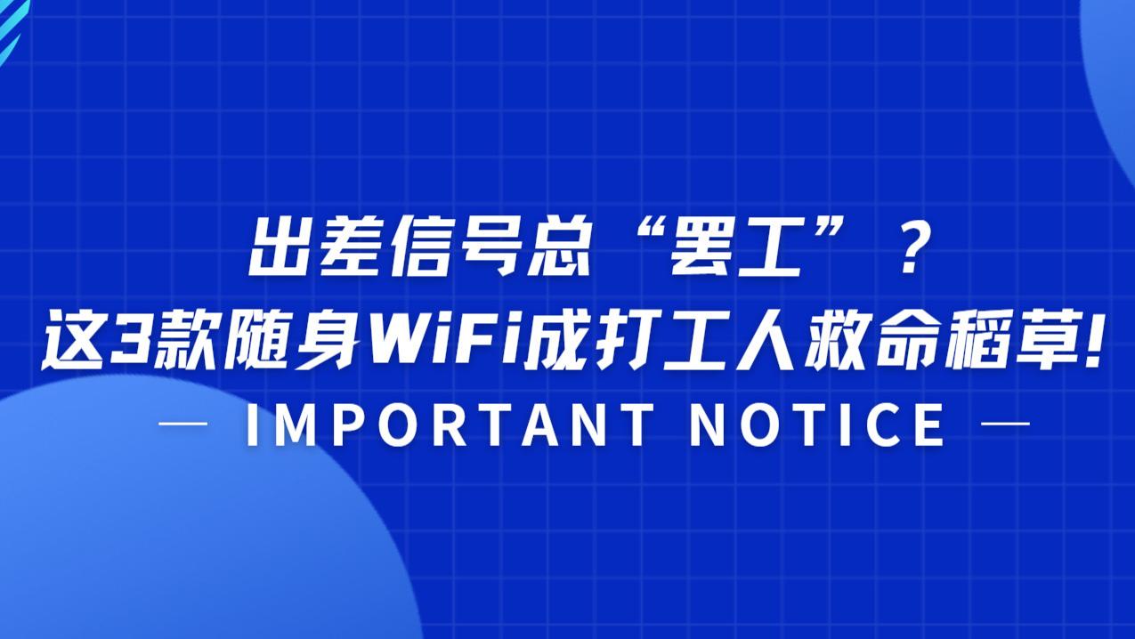 出差信号总“罢工”？这3款随身WiFi成打工人救命稻草！续航48h+智能切网！随身WiFi品牌哪个好