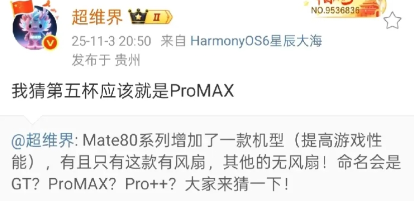 华为也要推出Pro Max版本了！

根据博主“超维界”爆料，华为Mate 80