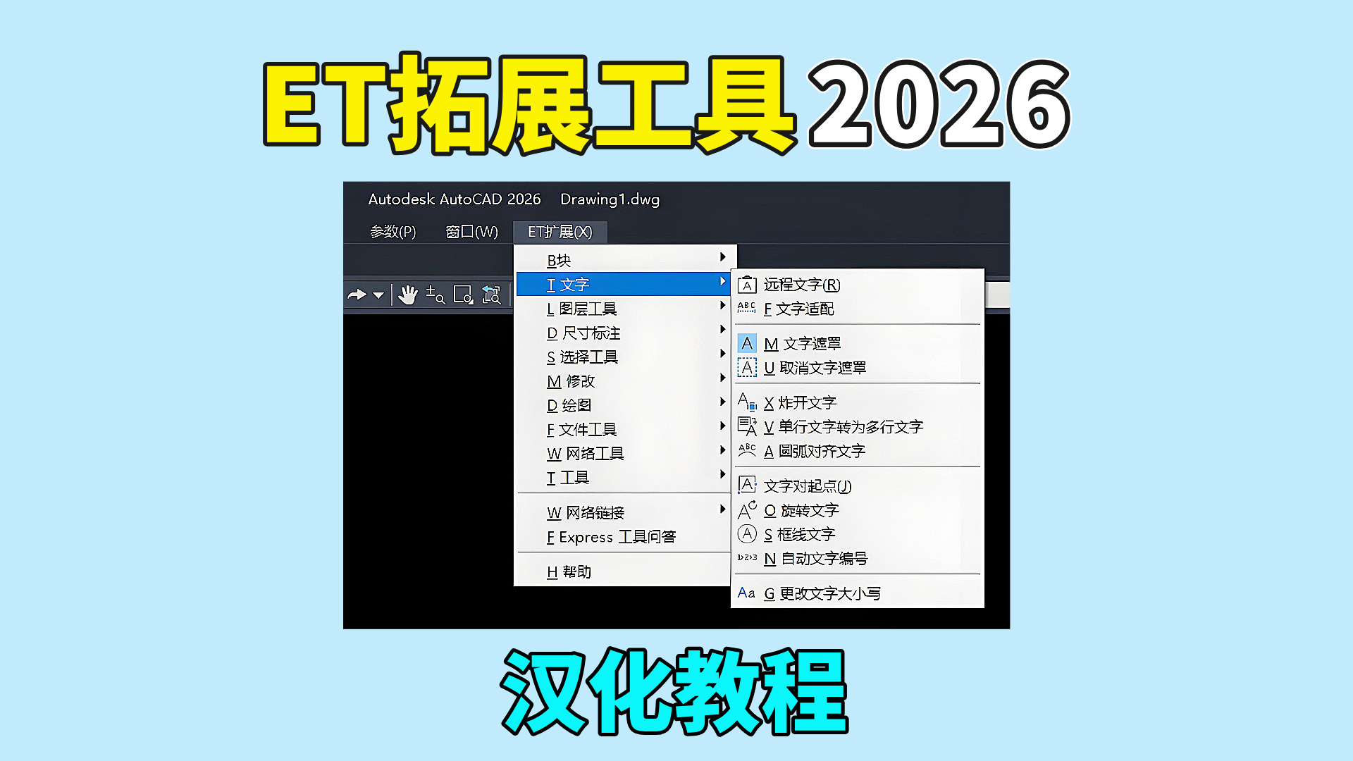 Express Tools（ET拓展工具）2026汉化教程