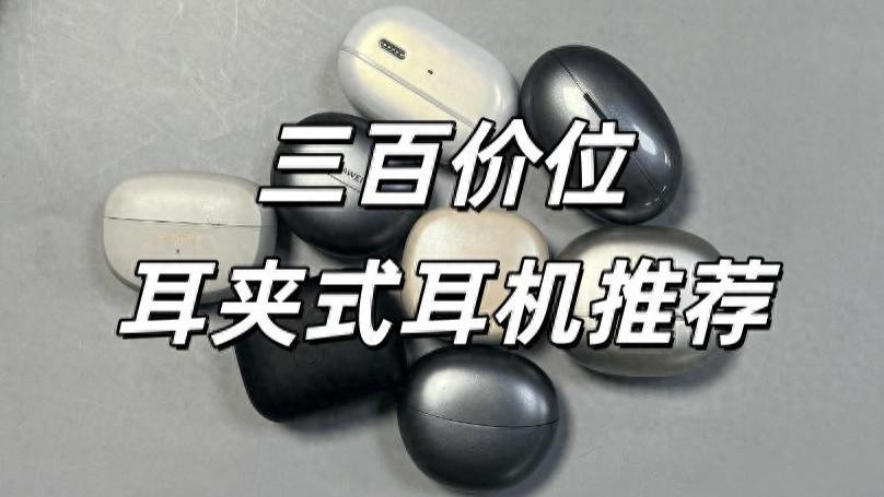 300以下的耳夹式耳机哪个牌子好？性价比排行前十耳夹式耳机推荐