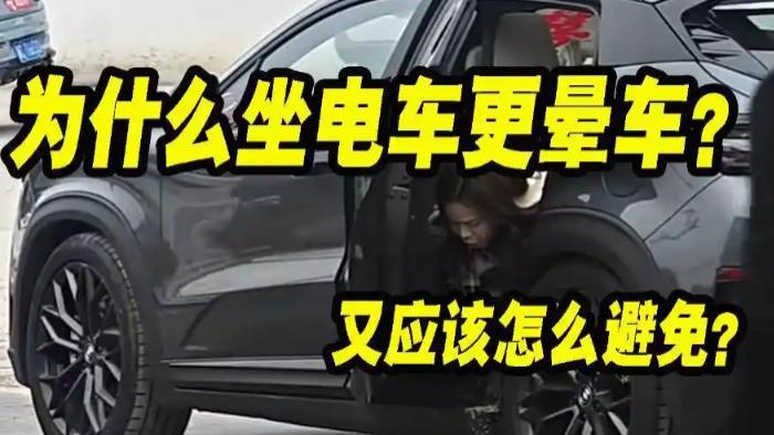 为什么你晕电动车却不晕油车？揭秘9成人不知道的“电车眩晕”真相