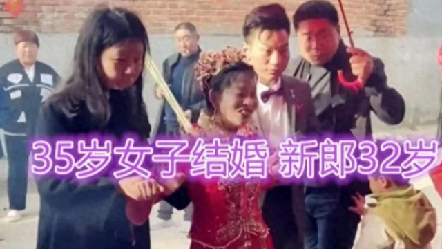 河南一男子结婚 新娘长相磕碜 男子丝毫不嫌弃 熄了灯都是一个样的！