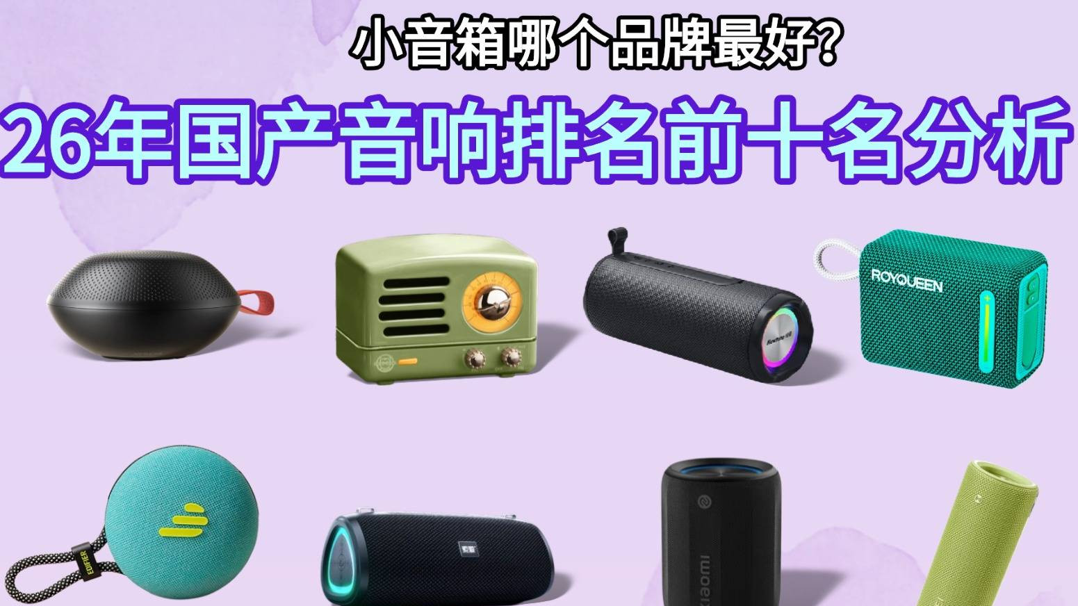 小音箱哪个品牌最好？26年国产音响排名前十名分析，最新出炉