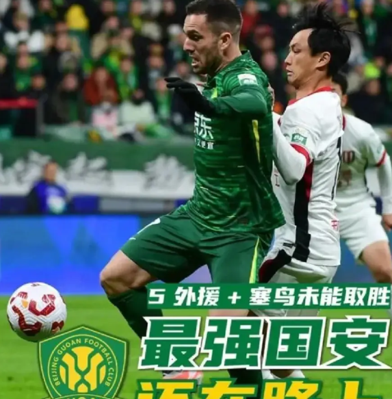 国安7国脚加上5外援，最强国安打不过成都，平局已经很幸运了。
   五万名球迷，