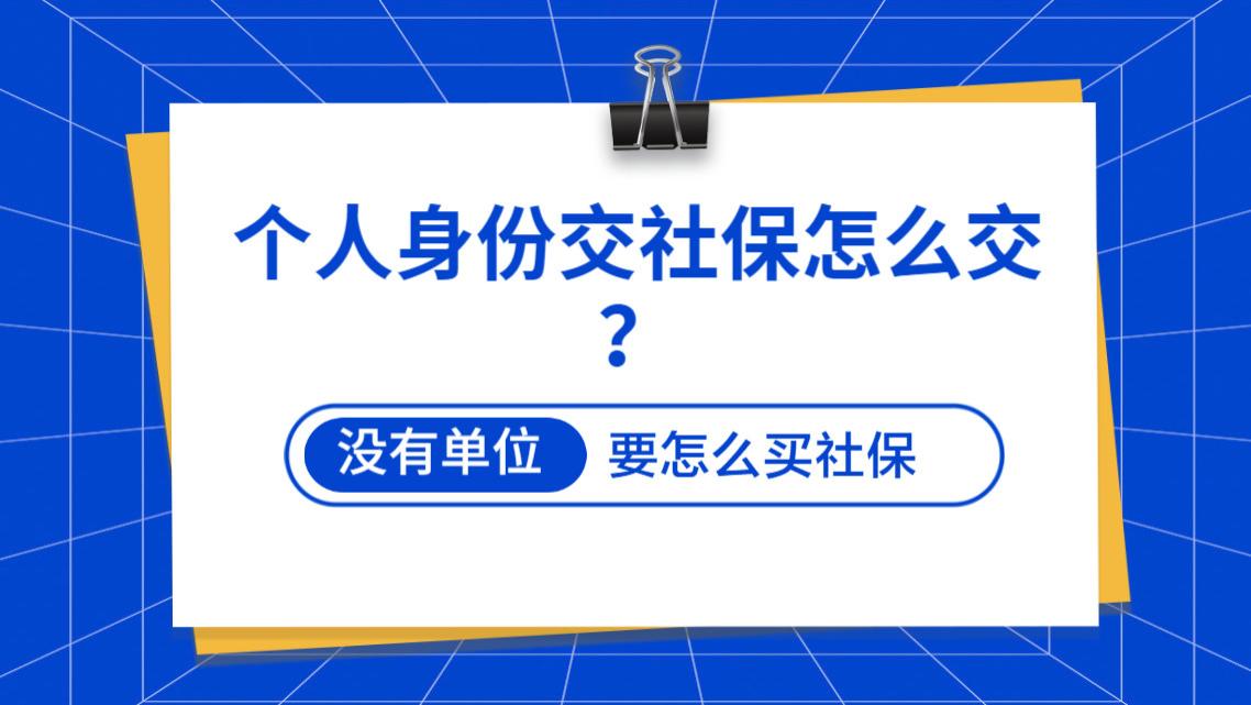 自己交社保的几种方式