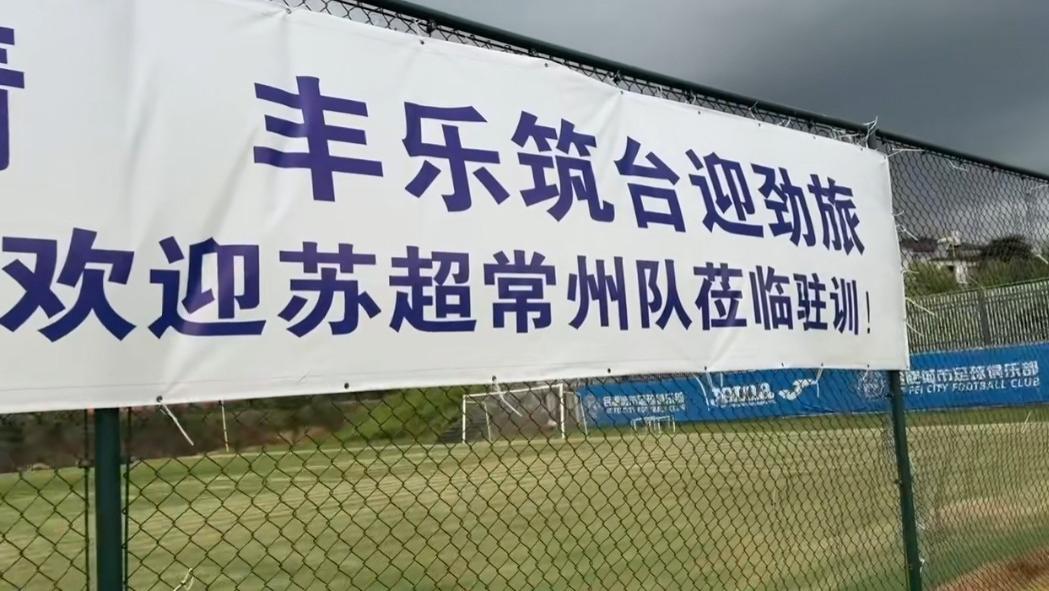 苏皖一家亲！苏超球队常州队前往安徽合肥丰乐足球基地驻训