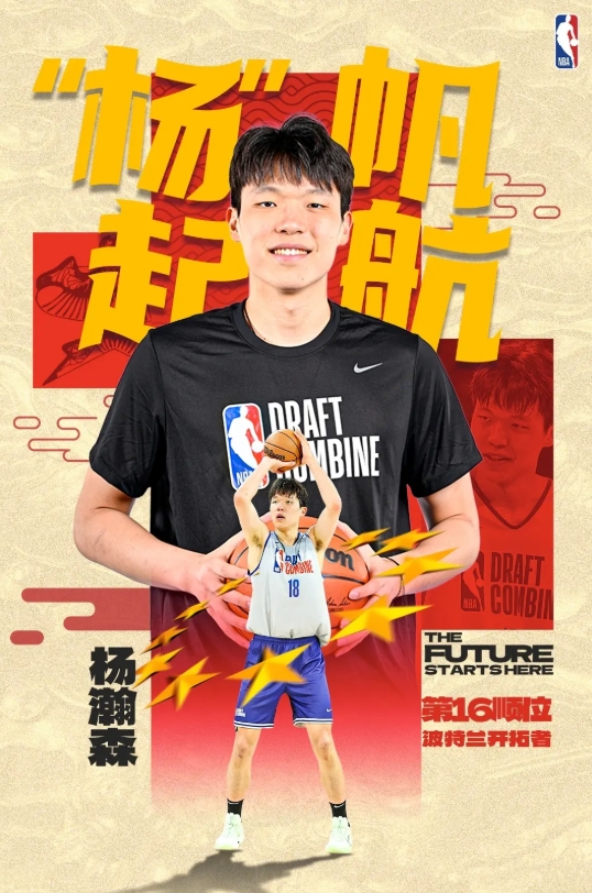 恭喜杨瀚森在首轮16顺位被孟菲斯灰熊（该签位已交易至开拓者）选中！愿你带着热爱与
