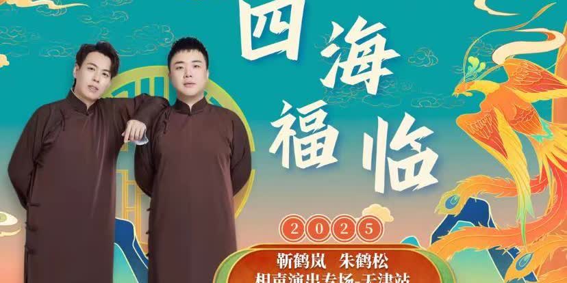 这票价一出，网友都坐不住了！
100块看德云社商演？搁以前想都不敢想。靳鹤岚朱
