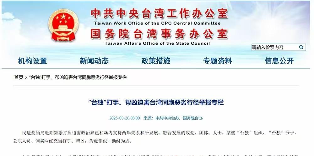 国台办3.26号上线的台独打手帮凶迫害举报专栏，被台湾媒体重点关注，此举明显就是