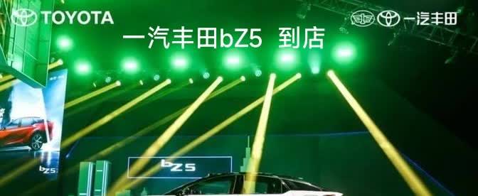 一汽丰田bZ5定于6月10日上市！售价为13万元—16万元。

一汽丰田 b