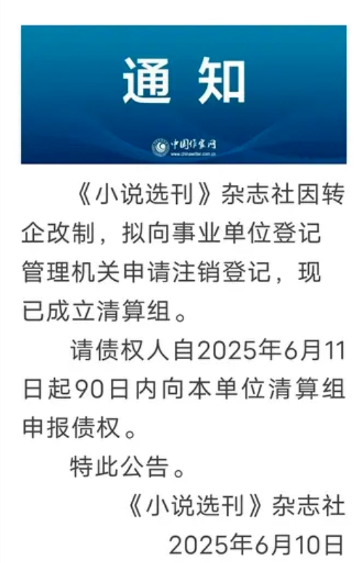 《小说选刊》杂志社近日发布转企改制公告，且已成立清算组。看到该信息，很多关心文学