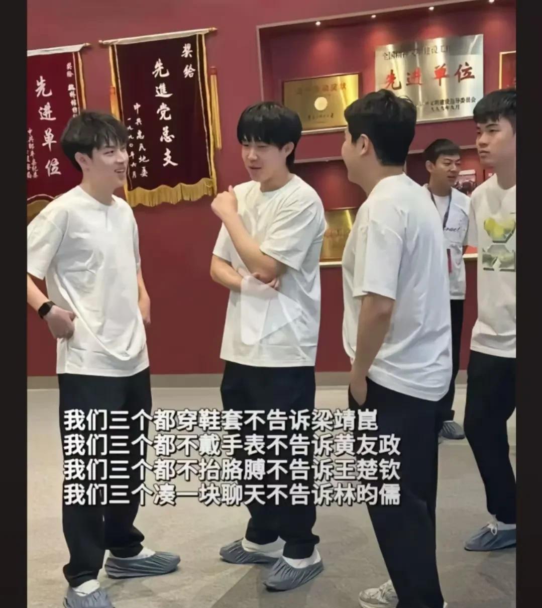 看到这张图就想笑，王楚钦，梁靖崑，黄友政和林昀儒四个在演什么戏呢？
仔细瞅瞅，四