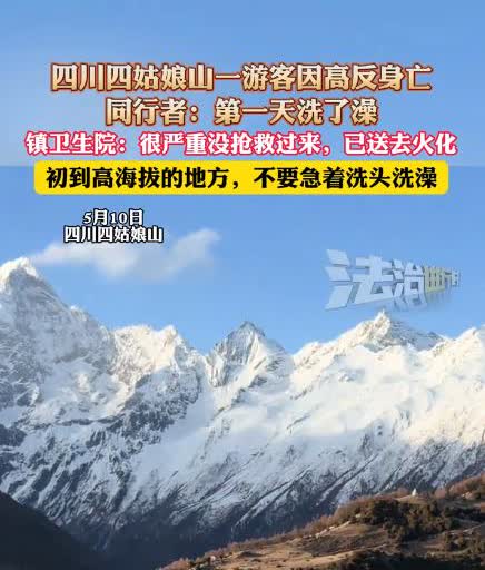 “悲剧还是发生了！”四川阿坝，一位男子和朋友兴冲冲去挑战高海拔山峰，结果第一天刚