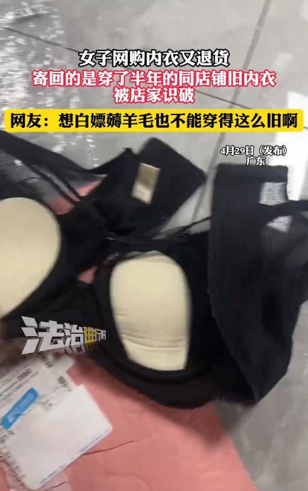 “想白嫖？”广东一女子网购内衣下单后又退货，结果店家收到包裹一打开，竟发现是女子
