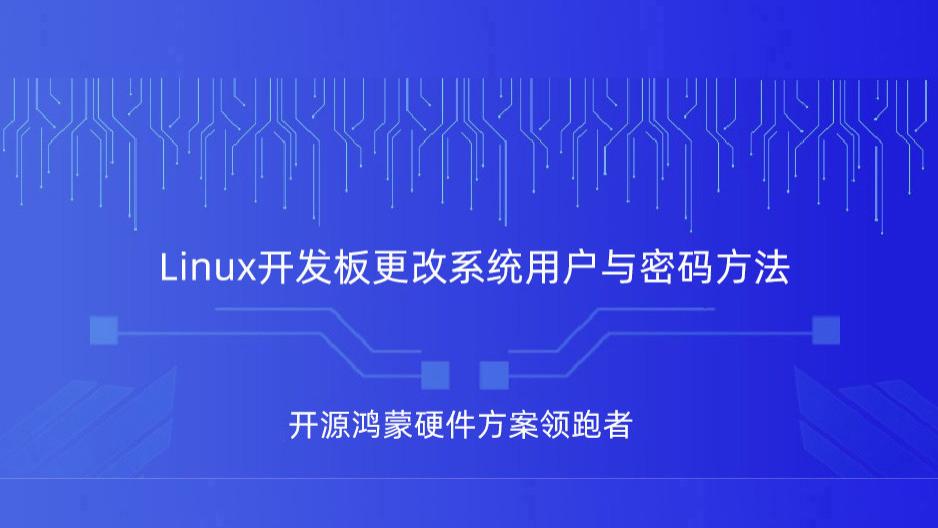 Linux系统更改系统用户与密码，RK3568工控主板演示