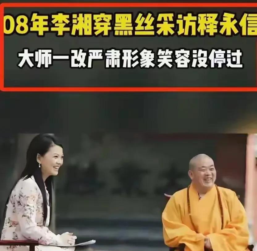 08年李湘身穿黑丝高跟儿高调采访释永信。大师一改严肃形象，笑容从来没有停止过。