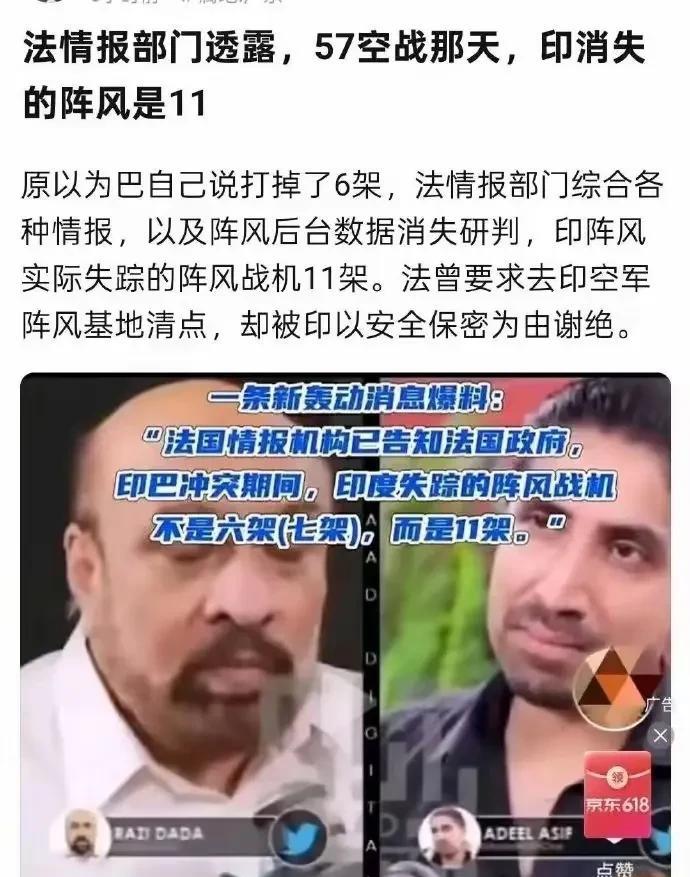 这可是个大新闻！
法国人说了，印巴5.7空战，印度被击落的阵风战机，不是6架，而